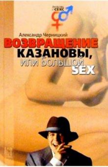 Александр Черницкий - Возвращение Казановы, или Большой SEX обложка книги Александр Черницкий - Возвращение Казановы, или Большой SEX обложка книги