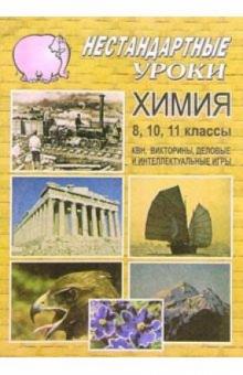 Л.М. Брейгер - Химия VIII, X, XI классы: Нестандартные уроки обложка книги Л.М. Брейгер - Химия VIII, X, XI классы: Нестандартные уроки обложка книги