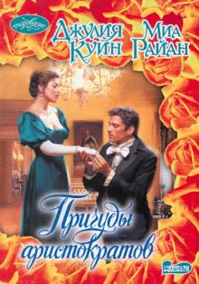 Джулия Куин - Причуды аристократов обложка книги Джулия Куин - Причуды аристократов обложка книги