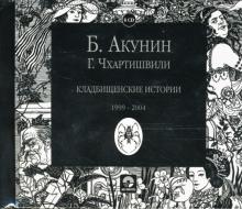 Борис Акунин - Кладбищенские истории (6CD) Борис Акунин - Кладбищенские истории (6CD)