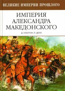 Скелтон, Делл - Империя Александра Македонского обложка книги Скелтон, Делл - Империя Александра Македонского обложка книги