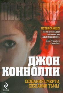 Джон Коннолли - Создания смерти, создания тьмы обложка книги Джон Коннолли - Создания смерти, создания тьмы обложка книги
