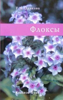 Г.М. Дьякова - Флоксы обложка книги Г.М. Дьякова - Флоксы обложка книги