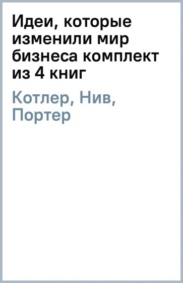 Котлер, Нив, Портер, Кристенсен - Идеи, которые изменили мир бизнеса (комплект из 4 книг) обложка книги Котлер, Нив, Портер, Кристенсен - Идеи, которые изменили мир бизнеса (комплект из 4 книг) обложка книги