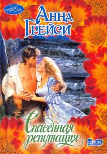Анна Грейси - Спасенная репутация обложка книги Анна Грейси - Спасенная репутация обложка книги