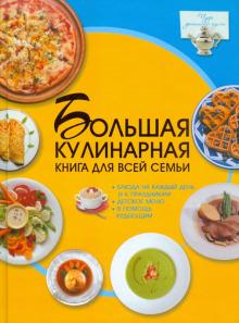Дарья Ермакович - Большая кулинарная книга для всей семьи обложка книги Дарья Ермакович - Большая кулинарная книга для всей семьи обложка книги