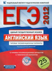 ЕГЭ-2012. Английский язык. Типовые экзаменационные варианты: 25 вариантов (+CD) обложка книги ЕГЭ-2012. Английский язык. Типовые экзаменационные варианты: 25 вариантов (+CD) обложка книги