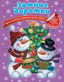 Татьяна Ткаченко - Зимние дорожки обложка книги Татьяна Ткаченко - Зимние дорожки обложка книги