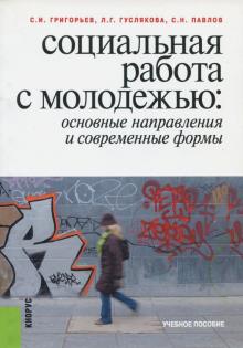 Григорьев, Гуслякова, Павлов - Социальная работа с молодежью. Основные направления и современные формы обложка книги Григорьев, Гуслякова, Павлов - Социальная работа с молодежью. Основные направления и современные формы обложка книги