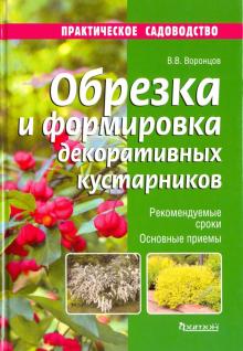 Обрезка и формировка декоративных кустарников