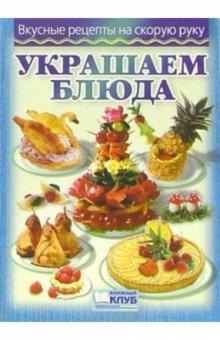 Украшаем блюда быстро и легко обложка книги Украшаем блюда быстро и легко обложка книги