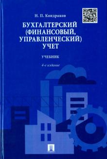 Бухгалтерский (финансовый, управленческий) учет. Учебник