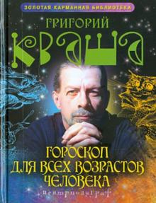 Гороскоп для всех возрастов человека