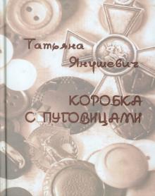 Татьяна Янушевич - Коробка с пуговицами обложка книги Татьяна Янушевич - Коробка с пуговицами обложка книги