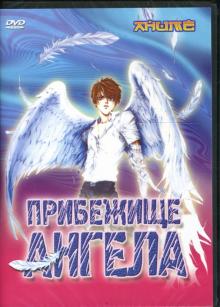 Саяма Киеко - Анимэ: Прибежище ангела Саяма Киеко - Анимэ: Прибежище ангела