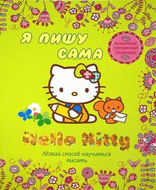 Hello Kitty. Я пишу сама. Легкий способ научиться писать. Волшебные прозрачные страницы обложка книги Hello Kitty. Я пишу сама. Легкий способ научиться писать. Волшебные прозрачные страницы обложка книги