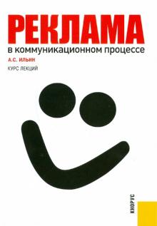Анатолий Ильин - Реклама в коммуникационном процессе. Курс лекций обложка книги Анатолий Ильин - Реклама в коммуникационном процессе. Курс лекций обложка книги