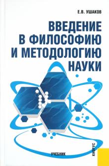 Евгений Ушаков - Введение в философию и методологию науки: учебник обложка книги Евгений Ушаков - Введение в философию и методологию науки: учебник обложка книги