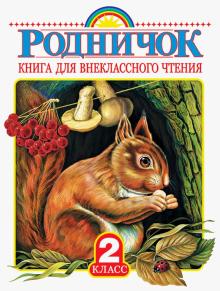 Бианки, Драгунский, Твардовский - Родничок. Книга для внеклассного чтения во 2 классе обложка книги Бианки, Драгунский, Твардовский - Родничок. Книга для внеклассного чтения во 2 классе обложка книги
