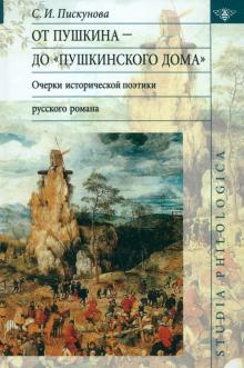 Светлана Пискунова - От Пушкина до "Пушкинского Дома": очерки исторической поэтики русского романа обложка книги Светлана Пискунова - От Пушкина до "Пушкинского Дома": очерки исторической поэтики русского романа обложка книги