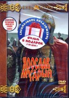Ярослав Мудрый + Эскадрон гусар летучих (DVD)