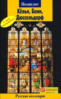 Мария Зоркая - Кельн, Бонн, Дюссельдорф обложка книги Мария Зоркая - Кельн, Бонн, Дюссельдорф обложка книги