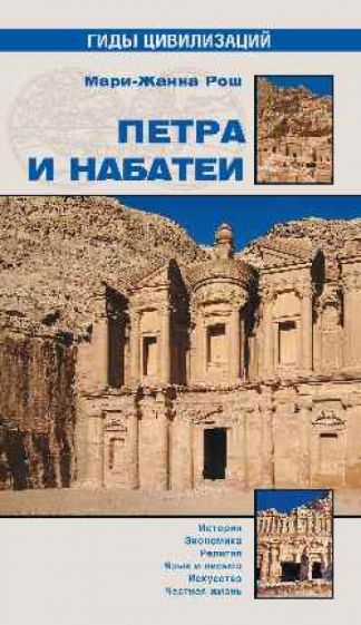 Мари-Жанна Рош - Петра и Набатеи обложка книги Мари-Жанна Рош - Петра и Набатеи обложка книги