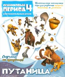 Настольная игра "Путаница" Ледниковый период-4 (400901) Настольная игра "Путаница" Ледниковый период-4 (400901)