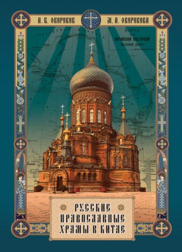 Институт Наследия | Окороков, Окорокова: Русские православные Храмы в Китае