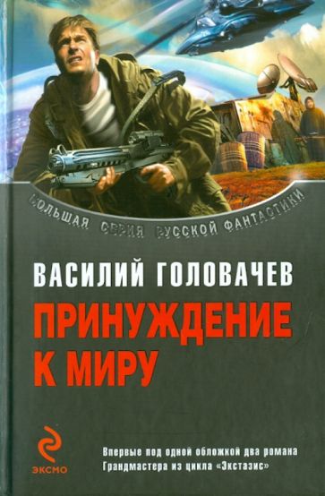 Василий Головачев - Принуждение к миру обложка книги Василий Головачев - Принуждение к миру обложка книги