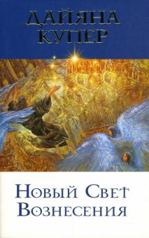 Дайяна Купер - Новый Свет Вознесения обложка книги Дайяна Купер - Новый Свет Вознесения обложка книги
