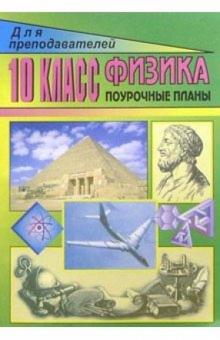 Г. Маркина - Физика. 10 класс: Поуочные планы (по учебнику Мякишева Г. Я. и др) обложка книги Г. Маркина - Физика. 10 класс: Поуочные планы (по учебнику Мякишева Г. Я. и др) обложка книги