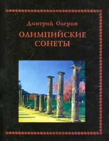 Олимпийские сонеты. Стихотворения