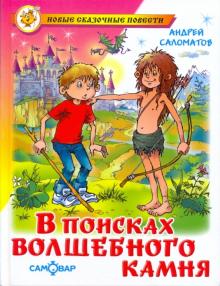 Андрей Саломатов — В поисках волшебного камня обложка книги