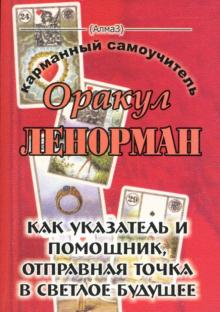 Виталий Зайченко - Оракул Ленорман. Как указатель и помощник, отправная точка в светлое будущее обложка книги Виталий Зайченко - Оракул Ленорман. Как указатель и помощник, отправная точка в светлое будущее обложка книги