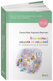 Кейв, Фертлмен - Ваш малыш неделя за неделей. От рождения до 6 месяцев обложка книги Кейв, Фертлмен - Ваш малыш неделя за неделей. От рождения до 6 месяцев обложка книги
