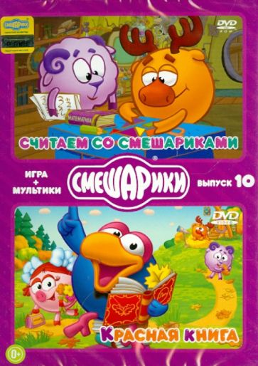 Денис Чернов - Смешарики. ИГРА + МУЛЬТИКИ. Выпуск 10 (DVD) Денис Чернов - Смешарики. ИГРА + МУЛЬТИКИ. Выпуск 10 (DVD)