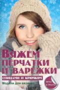 Вяжем перчатки и варежки спицами и крючком обложка книги Вяжем перчатки и варежки спицами и крючком обложка книги