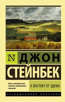 Джон Стейнбек - К востоку от Эдема обложка книги Джон Стейнбек - К востоку от Эдема обложка книги