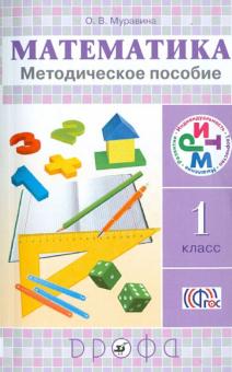Ольга Муравина - Математика. 1 класс. Методическое пособие. РИТМ. ФГОС обложка книги Ольга Муравина - Математика. 1 класс. Методическое пособие. РИТМ. ФГОС обложка книги