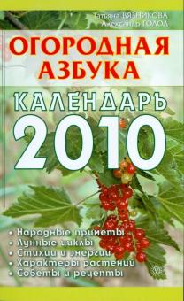 Вязникова, Голод - Огородная азбука. Календарь на 2010 год обложка книги Вязникова, Голод - Огородная азбука. Календарь на 2010 год обложка книги