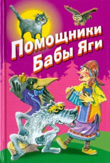 Белозеров, Лунин, Карпова - Помощники Бабы Яги. Стихи и сказки обложка книги Белозеров, Лунин, Карпова - Помощники Бабы Яги. Стихи и сказки обложка книги