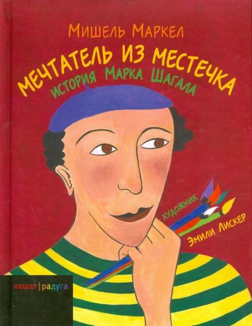 Мишель Маркел - Мечтатель из местечка. История Марка Шагала обложка книги Мишель Маркел - Мечтатель из местечка. История Марка Шагала обложка книги