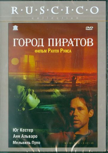 Рауль Руис - Город пиратов (DVD) Рауль Руис - Город пиратов (DVD)