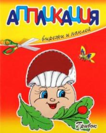 Аппликация. Грибок обложка книги Аппликация. Грибок обложка книги