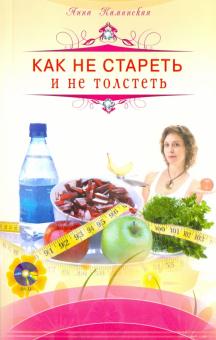 Как не стареть и не толстеть (+DVD)