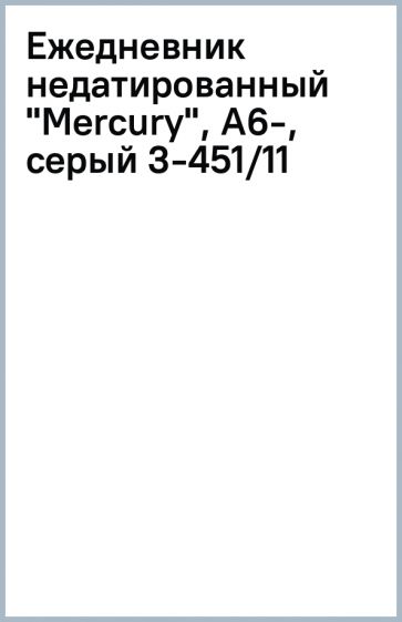 Ежедневник недатированный "Mercury", А6-, серый (3-451/11) Ежедневник недатированный "Mercury", А6-, серый (3-451/11)