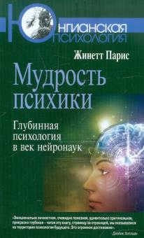 Жинетт Парис - Мудрость психики: Глубинная психология в век нейронаук обложка книги Жинетт Парис - Мудрость психики: Глубинная психология в век нейронаук обложка книги