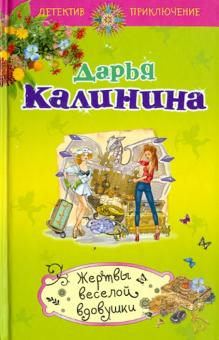 Жертвы веселой вдовушки
