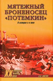 Мятежный броненосец "Потемкин". В истории и в кино